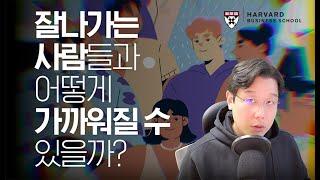 【하버드에서 가르치는】 잘나가는 사람들과 어울리는 방법 ('비교우위'의 마법)