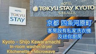 Tokyu Stay Kyoto Sakaiza (Shijo-Kawaramachi) Superior Twin Room with Kitchenette Microwave Washer