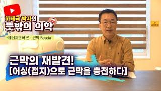 하태국 박사의 뜻밖의 의학 접지 현상은 우리 몸에 어떤 변화를 줄까?