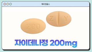 자이데나정 200mg