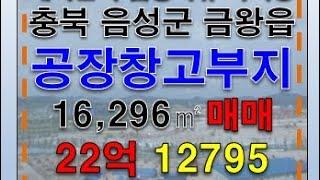 #충청도공장부지매매 충청북도 충북 음성군 대형 공장부지 물류창고부지 면적16,296㎡ 22억 야적장 토지 땅 사업용 부지 매매 급매 #대구공장박사 #대구부동산박사