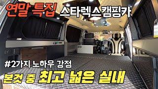 완벽한 캠핑카 라고 자부한 모빌로드 스타렉스 5밴 최고의 실내공간 스타렉스 전문제작 단열,전기,사출방식 노하우 살렸다 #가보까 캠핑 #스타렉스#스타리아#차박#카니발