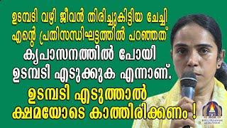 ഉടമ്പടി വഴി ജീവൻ തിരിച്ചുകിട്ടിയ ചേച്ചി എൻറെ പ്രതിസന്ധിഘട്ടത്തിൽ പറഞ്ഞത് കൃപാസനത്തിൽ പോയി