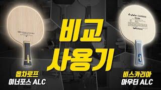 옵차로프 이너포스 ALC FL & 비스카리아 FL 비교 사용 후기