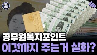 공무원 복지포인트 사용처 이렇게 다양하다고?