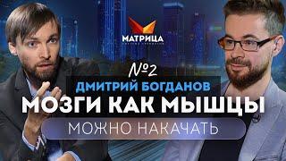 Увеличить свой доход можно, если «накачать» мозги как мышцы. Интервью с Богдановым #2