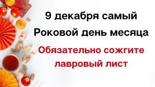 9 декабря - Самый роковой день месяца. Обязательно сожгите лавровый лист.