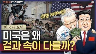 "세계를 고상하게 지배하고 싶었다..." 역사도 짧은 미국이 No.1이 된 이유? | 미국사 요약