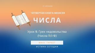 Урок 9. Грех недовольства «Четвертая Книга Моисея / ЧИСЛА» — Макс Тарбет