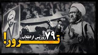 مرتضی مطهری ؛ پشت پرده تــرور معتمد خمینی چگونه لو رفت ؟ سند بدست آمده از سنگ قبـر قــاتل !