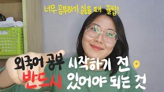 공부하기 싫을때 외국어 공부 방법 추천 꿀팁 ️