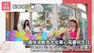 37歲徐淑敏為大女黃心瑤慶祝生日　吊帶上陣皮膚白嫩少女感滿滿