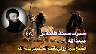 Islam Ke Waqiat In Pashto 2024 /Talha Bin Ubaid Allah Al Taymi رضي الله عنه Bayan Pashto #islam