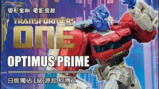 聽說車型做錯啦這也太尷尬 變形金剛 日版獨佔 Leader Class 源起 柯博文 Transformers Optimus Prime Takara Tomy #transformers