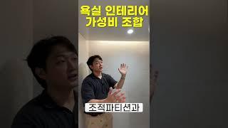 화장실 인테리어 가성비 꿀조합 기억하세요 호텔같은 욕실을 만드는 마법같은 구성 간접 조명과 조적파티션 따뜻한 바람이 나오는 휴젠뜨까지 우리집 욕실이 완전히 바뀝니다