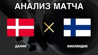 НАДЁЖНЫЙ ПРОГНОЗ НА ФУТБОЛ ДАНИЯ ФИНЛЯНДИЯ ЧЕМПИОНАТ ЕВРОПЫ ДО 21 ГОДА 18.06.2025