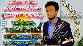 ኣገዳስነት ካድራት ምፍራይን ምምራቕን እንታይ እዩ።#neshneshtv #fnanapp #eritreanmusic #eritreanfilm#dasnatv #viral