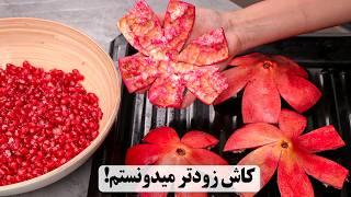 پوست انار: طلای دور ریختنی که نمی‌دونستی چقدر مفیده!