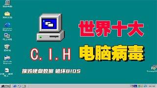 据说是世界上最厉害的电脑病毒之一“C.I.H”，98年电脑病毒之王