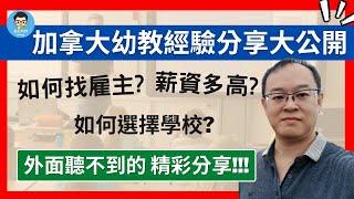 加拿大留學｜幼教篇｜現職幼兒園園長、實習老師、學生親自分享！｜幼教老師薪資福利好到爆！｜找實習、找工作太簡單了！