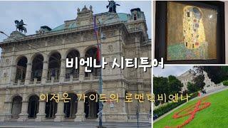  오스트리아 9 | 비엔나 시티투어 추천. 호프부르크왕궁. 슈테판대성당. 벨베데레궁. 클림트.
