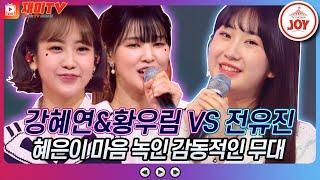 [재미TV] 감탄만 나오는 무대!! 강혜연&황우림의 진짜진짜 좋아해 VS 전유진의 당신은 모르실거야 #화요일은밤이좋아 #TV조선조이 (TV CHOSUN 220503 방송)