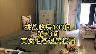 挑战收房100间，第73间，美女租客退房，简单捡捡