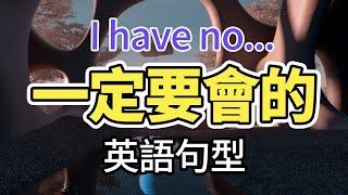 一定要會的英語句型「從零開始學英語」I have no...