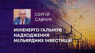 ТВ7+. МІНЕНЕРГО ГАЛЬМУЄ НАДХОДЖЕННЯ МІЛЬЯРДНИХ ІНВЕСТИЦІЙ