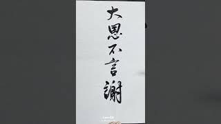 白居易＜燕詩＞分享。 林子書法人生哲學 林子老師 唐詩三百首 詩詞