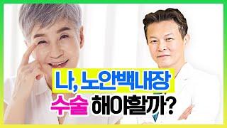 [헬스인뉴스-건강멘토] 나, 노안백내장 수술 해야 할까?