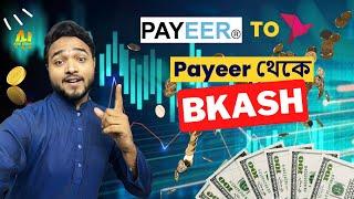 Payeer to Bkash | Create Payeer Account Bangla | পেয়ার থেকে বিকাশ | Payeer to bkash Money Transfer