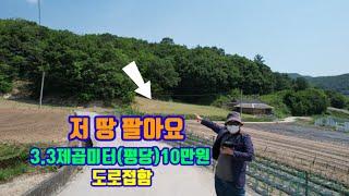 (물건번호/300)  #귀농귀촌 대토용땅#못생겻어도 쓰임새 괜춘#영농지#주말농장#사용하고싶은용도로쓰세요