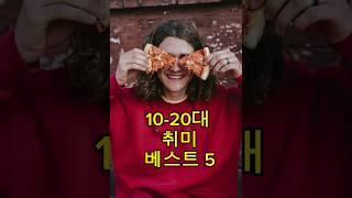 10대 20대 취미 베스트5 #취미생활추천 #취미추천 #shorts