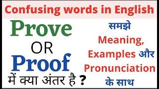 Prove and Proof I Prove और Proof में क्या अंतर है I What’s the difference between Prove and Proof