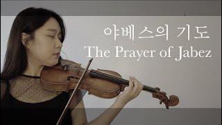 "야베스의 기도" "The Prayer of Jabez" - Violin [생명의 삶 큐티 찬송] 20200321