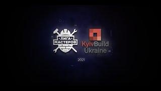 ‼️ЛІГА МАЙСТРІВ НА KYIVBUILD 2021 - ЯК ЦЕ БУЛО