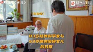 83歲核彈科學家與53歲精神障礙女兒的日常 | 鳳凰網《旅途》