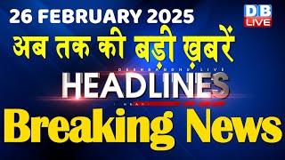 26 February 2025 |अब तक की बड़ी ख़बरें | Top 10 News | Breaking news| Latest news in hindi |#dblive