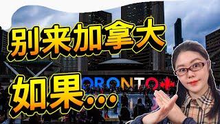 千万别来加拿大，如果......移民加拿大前你必须知道的七件事 | Don't Come To CANADA, If…【ENG SUB】