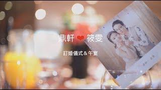 婚禮攝影 | 訂婚午宴 小巴老師攝影