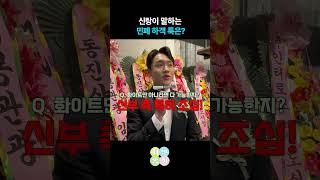 당일 결혼한 신랑이 말하는 민폐 하객 룩은? [패션뽑기] #shorts
