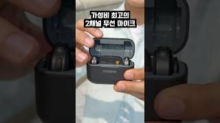 현 시점 가성비 최고의 무선 마이크 #shorts #기기협찬
