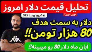 تا 2 ماه دیگر عدد 80 هزار تومن برای دلار زده میشود| آماده باشید که زمان نداریم| تحلیل قیمت دلارامروز