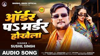 #VIDEO | Order Pa Murder Hokhela | #Sushil Singh | आर्डर प मर्डर होखेला | #rangdarisong2024