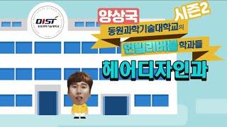 동원과학기술대학교 헤어디자인과 홍보영상 언 ~ 빌리버블 (시즌. 2)