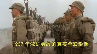 真实的抗日战争有多惨烈？1937年淞沪会战的全彩影像