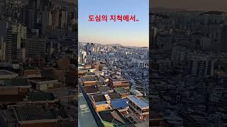 서울 경치.. #도시#도심풍경#힐링#향수#오래된 도시#서울#서울여행 #1분힐링 #서울 도성길