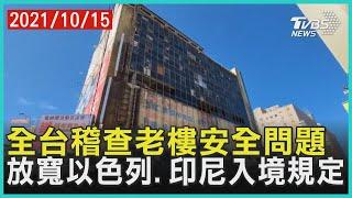 全台稽查老樓安全問題  放寬以色列.印尼入境規定【TVBS新聞精華】20211015