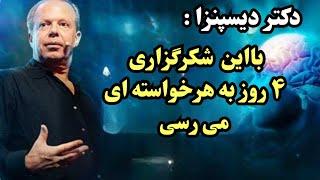 راز شکرگزاری دکتر جو دیسپنزا: چگونه در ۴ روز خواسته‌هایتان را جذب کنید؟